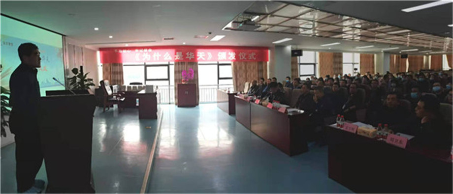 集团在西安举行《为什么是华天》颁发仪式