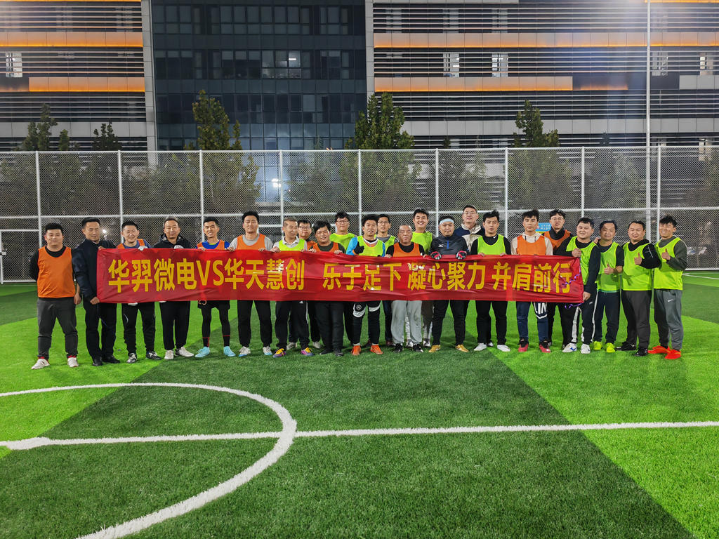 以球会友，燃情绿茵 | ks凯时微电VS华天慧创足球友谊赛
