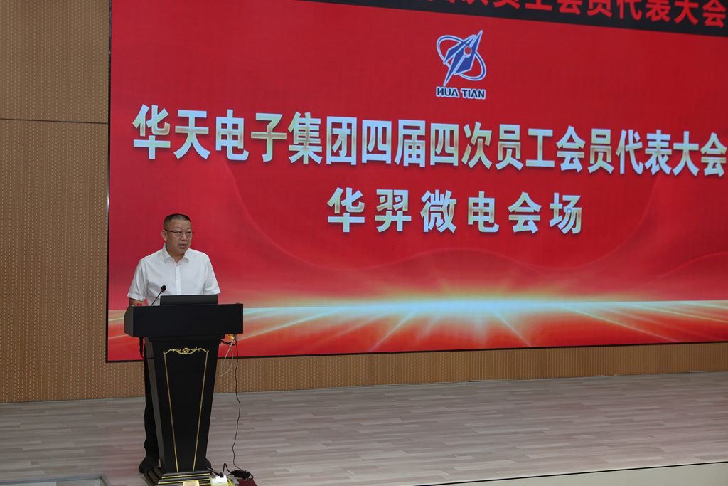 华天集团四届四次员工会员代表大会  ks凯时微电分会场议程圆满完成